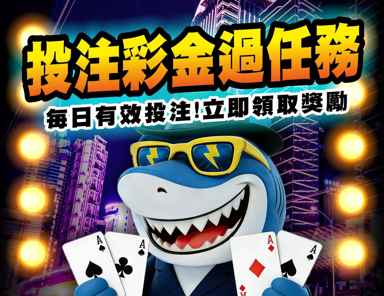 每日有效投注領獎勵